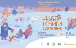 Международный день Книгодарения, отмечается 14 февраля