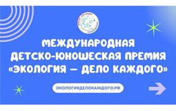 Международная премия «Экология — дело каждого»