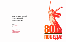МЕЖДУНАРОДНЫЙ КОМАНДНЫЙ КИБЕР-ТУРНИР
