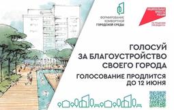 Голосуй за благоустройство своего города до 12 июня