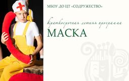 Открыта запись на программу «Маска»