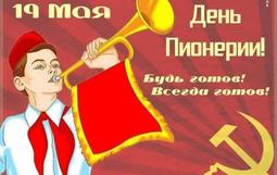 День пионерии