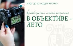 📸Запись на летнюю программу "В объективе лето"!