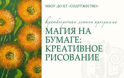 🎨 Приглашаем ребят на увлекательную летнюю программу по обучению изобразительному искусству "Магия на бумаге"!