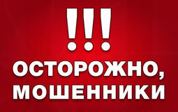 Осторожно мошенники!