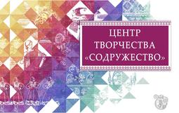 С гордостью представляем гимн Центра творчества "Содружество"!