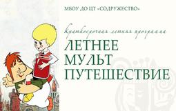Летнее МУЛЬТпутешествие