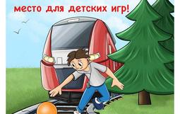 Железная дорога — не место для игр. Несоблюдение простых правил безопасности может стоить здоровья, а иногда и жизни!
