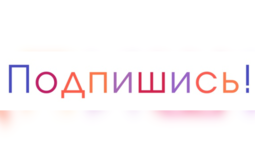 Подпишись
