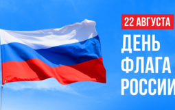  День Государственного флага Росси