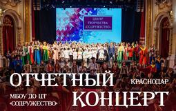отчетный концерт МБОУ ДО ЦТ "Содружество"