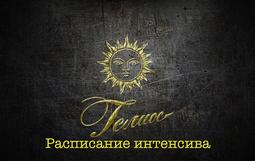 "Гелиос" - расписание интенсива