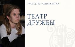 Театр дружбы
