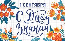 С Днем Знаний!