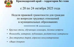 О проведении Недели правовой грамотности «Краснодарский край - территория без тени» с 20 октября по 24 октября 2025 года