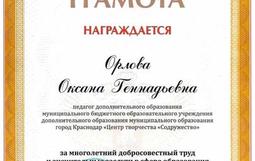 В честь Дня учителя мы с радостью сообщаем, что наши замечательные педагоги — Орлова Оксана Геннадьевна и Прядко Олеся Сергеевна — получили благодарственные письма за своё профессиональное мастерство и многолетний добросовестный труд! 