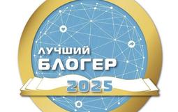 Лучший блогер 2025