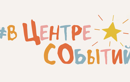 🌟Новый выпуск нашей новостной программы #ВЦентреСОбытий уже здесь!