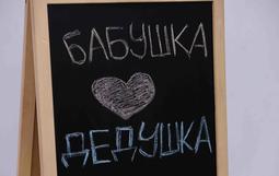 Сегодня мы с большим удовольствием пригласили гостей на наши теплые посиделочки и назвали их «Бабушка рядышком с дедушкой» ❤ Этот праздник помог нам стать внимательнее друг к другу и способствовал установлению особенных, семейных традиций в нашей студии и в каждом доме!