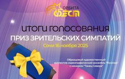 ИТОГИ ГОЛОСОВАНИЯ