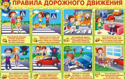 Правила дорожного движения