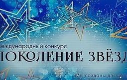 Международный конкурс "Поколение звёзд"