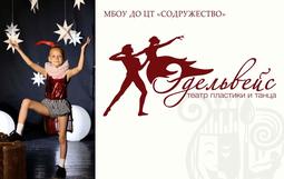 Театр пластики и танца "Эдельвейс"