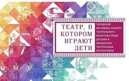 Церемония награждения фестиваля «Театр, в котором играют дети»!