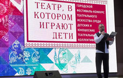 Первый день городского фестиваля-конкурса «Театр, в котором играют дети»