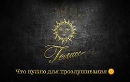 Если Ваш ребенок грезит о подмостках, Вы замечаете в нём зачатки артистизма и стремитесь раскрыть его потенциал, то это послание адресовано Вам! Совсем скоро театральная школа-студия "Гелиос" откроет свои двери для новых дарований, и мы хотим, чтобы подготовка к вступительным испытаниям прошла максимально эффективно и комфортно.