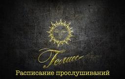 Расписание прослушиваний в театральную школу-студию "Гелиос"