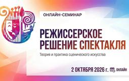 МКУ «Краснодарский научно‑методический центр» совместно с городским методическим объединением «Детский театр как пространство воспитательной деятельности» и МИП «Содружество школьных театров» приглашает руководителей детских и юношеских театральных коллективов дополнительного и общего образования Краснодара принять участие в семинаре‑практикуме «Режиссёрское решение спектакля».