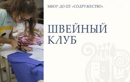 🧵✨ Хотите, чтобы ваша дочка научилась создавать красоту своими руками? Приглашаем в объединение "Швейный клуб"!