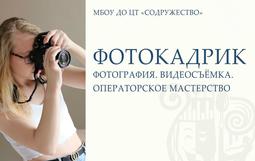 📸 Открой мир через объектив! Набор в объединение «Фотокадрик»! 🌟