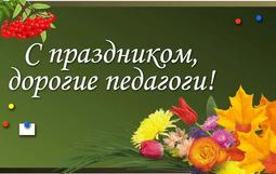 5 октября, мы отмечаем Международный день учителя