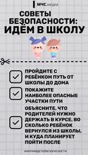 Советы безопасности: идем в школу
