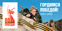 Гордимся Победой!
