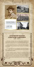 Архитектор Козлов Александр Андреевич