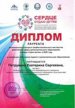 Диплом лауреата очного этапа регионального конкурса профессионального мастерства работников сферы дополнительного образования «Сердце отдаю детям»