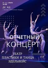 отчетный концерт театра пластики и танца "Эдельвейс" 2.06.2025 в 18.00