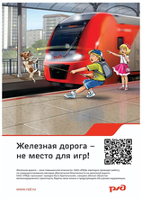 Железная дорога — не место для игр.