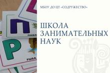 баннер объединения  Школа занимательных наук