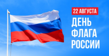 День государственного флага России