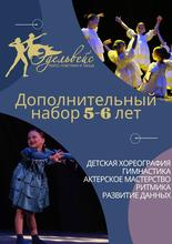 Дополнительный набор в "Эдельвейс"