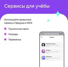 Учебный профиль Сферум в национальном мессенджере MAX