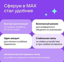 Учебный профиль Сферум в национальном мессенджере MAX