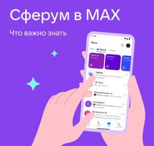 Учебный профиль Сферум в национальном мессенджере MAX