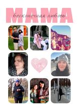 С Днем матери! 