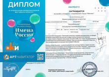 диплом международный фестиваль-конкурс "Имена России"! 